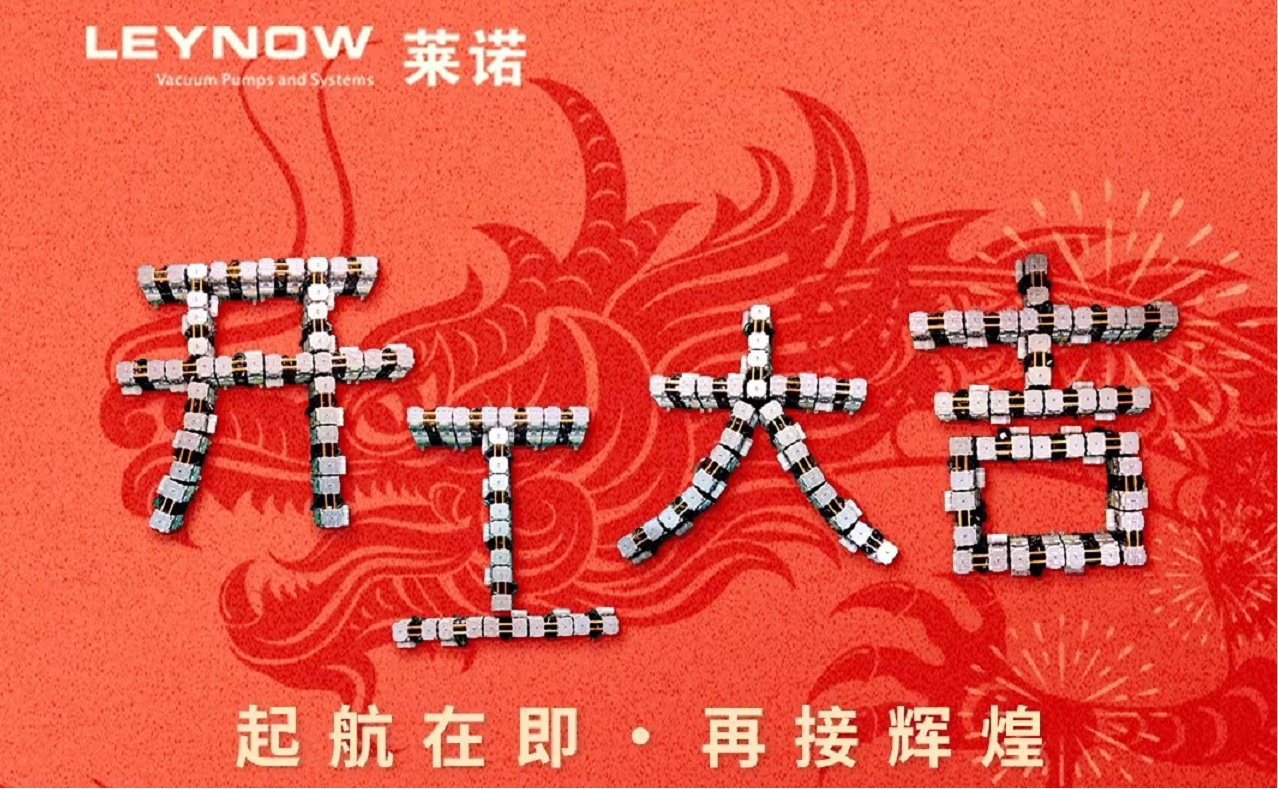 2024新春伊始，開(kāi)工大吉，共赴新征程